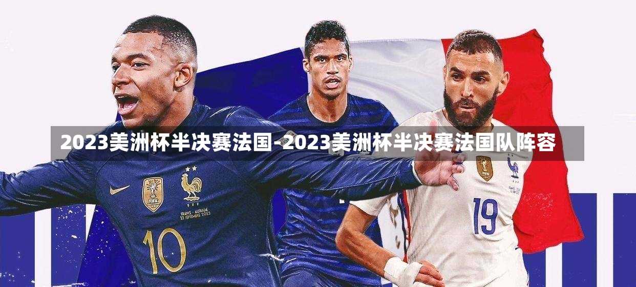 2023美洲杯半決賽法國-2023美洲杯半決賽法國隊陣容